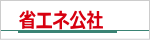 省エネ公社