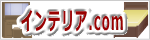 インテリア.com