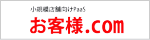 お客様.com