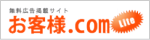 お客様.com lite